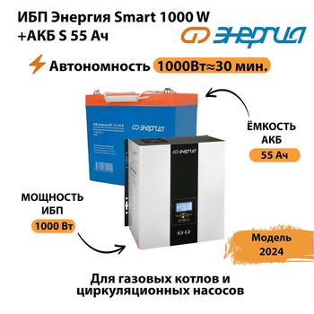 ИБП Энергия Smart 1000W + АКБ S 55 Ач (1000Вт - 30мин) - ИБП и АКБ - Инверторы 12-220В - Магазин электрооборудования Проф-Электрик