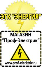 Магазин электрооборудования Проф-Электрик Сварочные аппараты для дачи и гаража в Белогорске