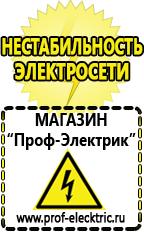 Магазин электрооборудования Проф-Электрик Сварочный аппарат германия цена в Белогорске