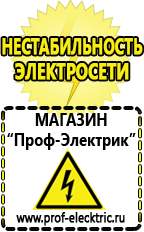 Магазин электрооборудования Проф-Электрик Строительное электрооборудование российского производства в Белогорске
