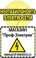 Магазин электрооборудования Проф-Электрик Инвертор для работы холодильника в Белогорске