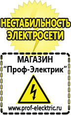 Магазин электрооборудования Проф-Электрик Строительное оборудования в Белогорске