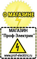 Магазин электрооборудования Проф-Электрик Генераторы электроэнергии купить стационарные в Белогорске