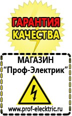 Магазин электрооборудования Проф-Электрик Сварочный инвертор производство россия в Белогорске