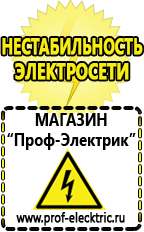 Магазин электрооборудования Проф-Электрик Стабилизаторы напряжения и тока в Белогорске