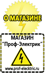 Магазин электрооборудования Проф-Электрик Дорогое строительное оборудование прайс-лист цены в Белогорске