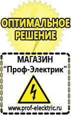 Магазин электрооборудования Проф-Электрик Акб оптом в Белогорске
